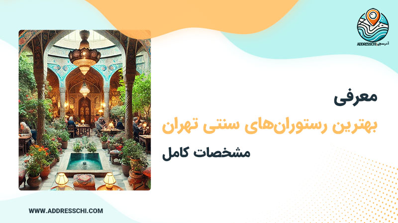 بهترین رستوران های سنتی تهران